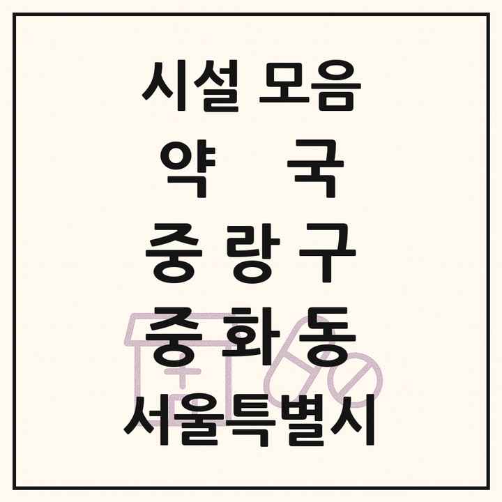 서울특별시 중랑구 중화동 약국 목록
